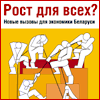 Рост для всех? Новые вызовы для экономики Беларуси