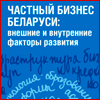 Частный бизнес Беларуси: внешние и внутренние факторы развития