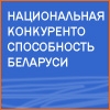 Национальная конкурентоспособность Беларуси: отвечая на современные вызовы